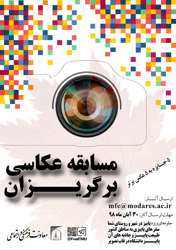مسابقه عکاسی برگ‌ریزان