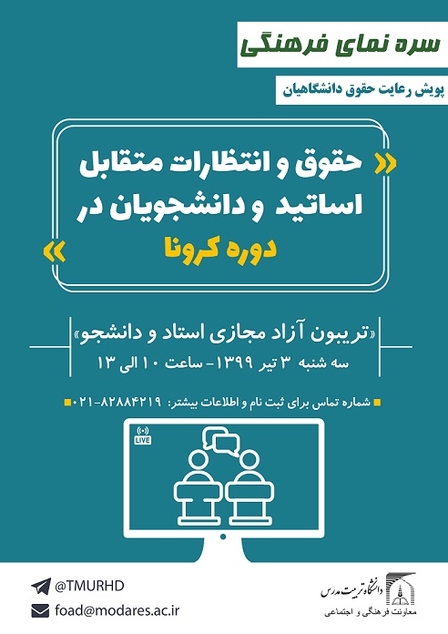 تربیون آزاد مجازی  استاد و دانشجو
