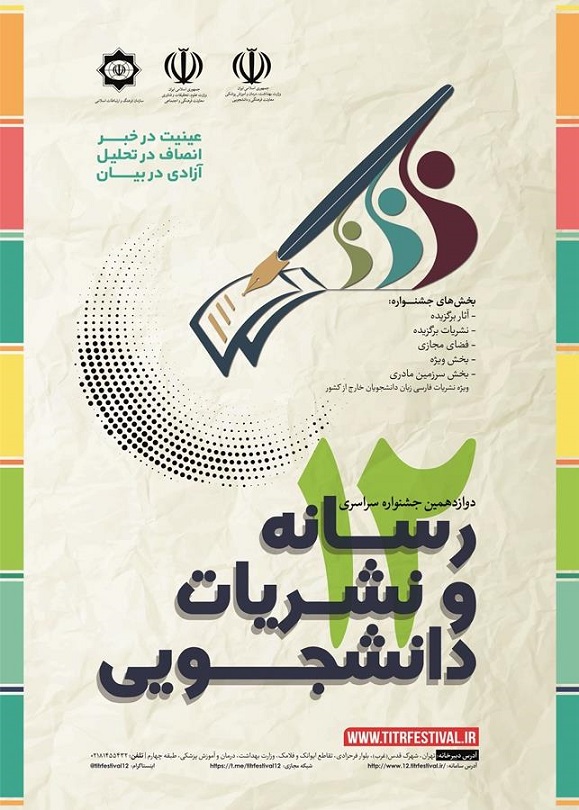 دوازدهمین جشنواره رسانه و نشریات دانشجویی