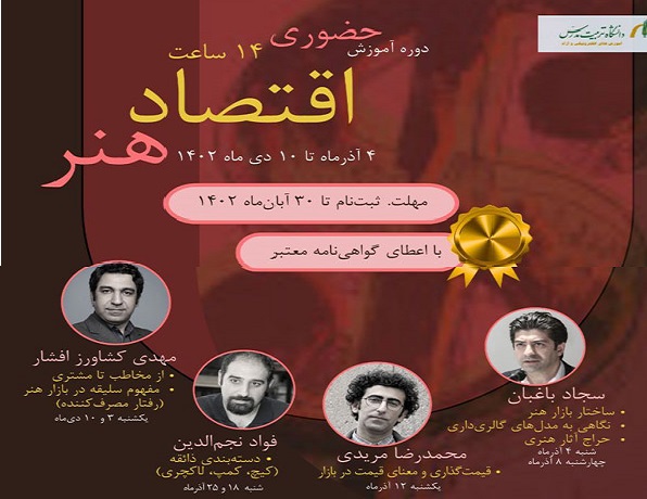 دوره آموزشی اقتصاد هنر برگزار می شود