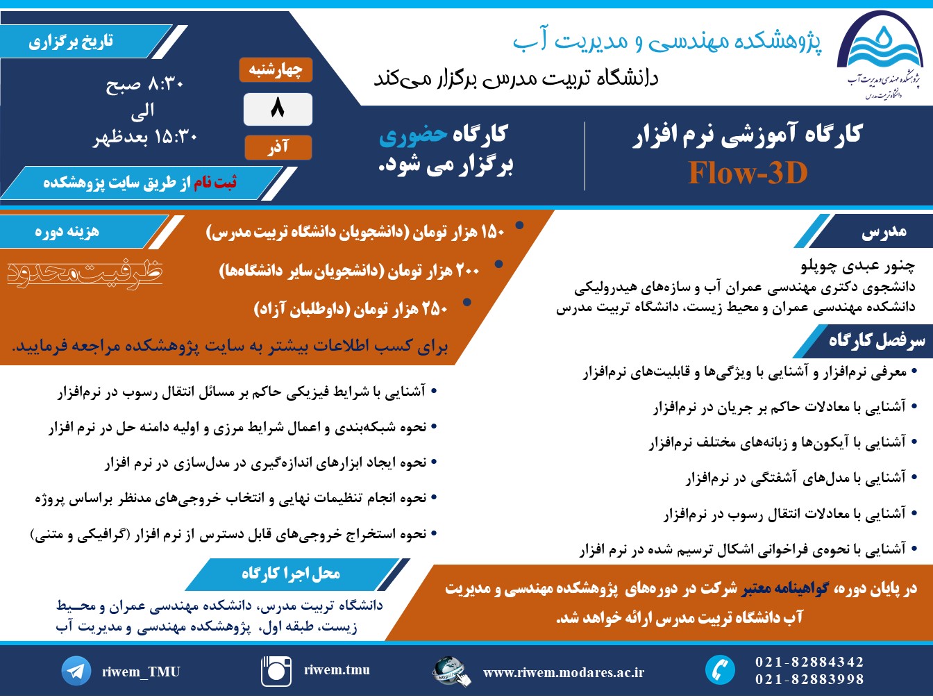 برگزاری کارگاه آموزشی FLOW 3D آذرماه