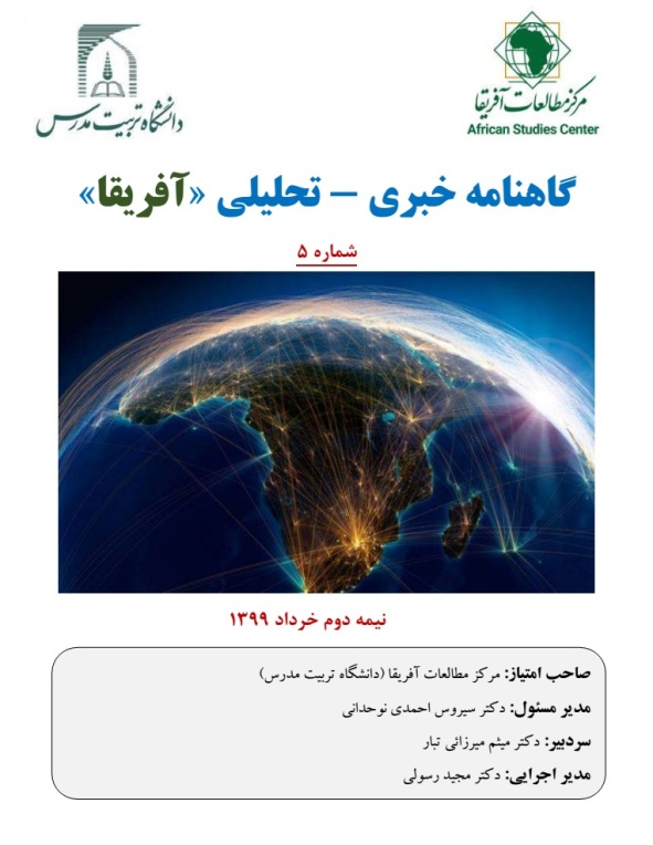 پنجمین شماره گاهنامه «آفریقا» منتشر شد