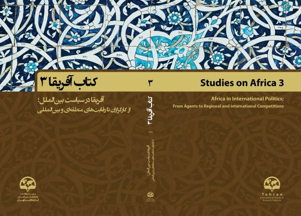 کتاب «آفریقا (3): آفریقا در سیاست بین‌الملل» منتشر شد