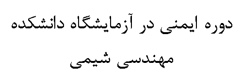 دوره ایمنی در آزمایشگاه دانشکده مهندسی شیمی