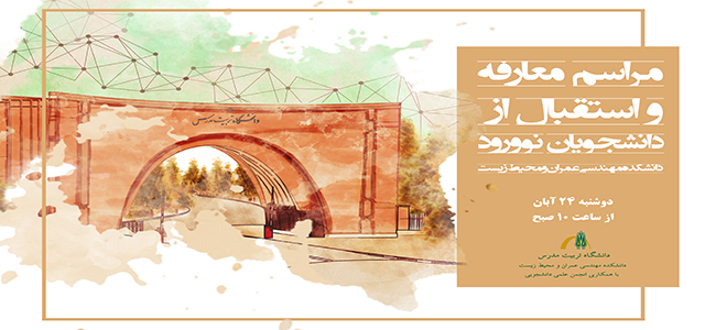 افتخارآفرینی انجمن علمی دانشجویی دانشکده مهندسی عمران و محیط زیست