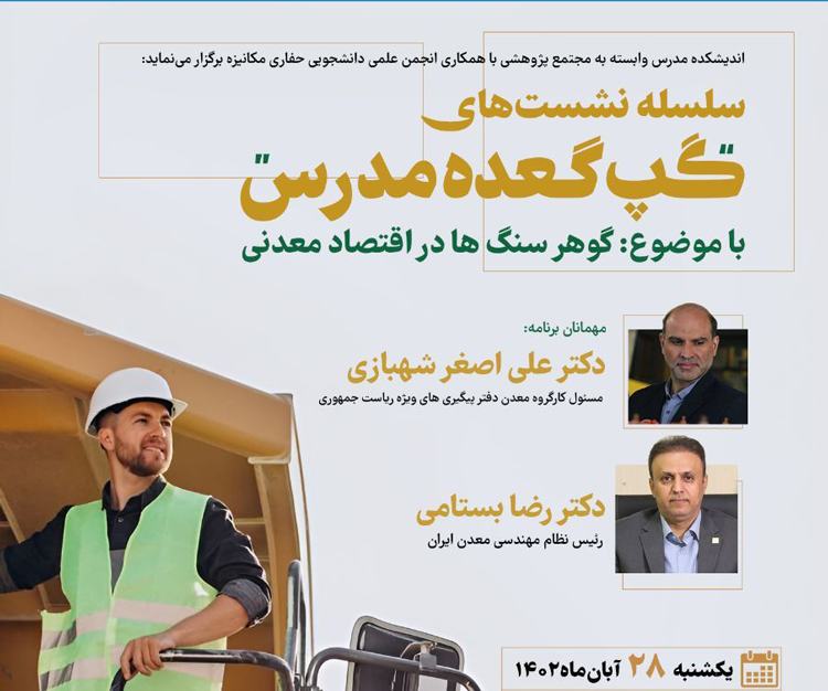 سلسله نشست‌های گپ‌گعده مدرس، با موضوع: «گوهر سنگ‌ها در اقتصاد معدنی»
