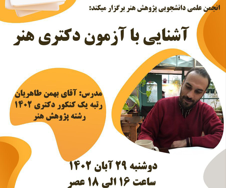 کارگاه آموزشی «آشنایی با آزمون دکتری هنر»