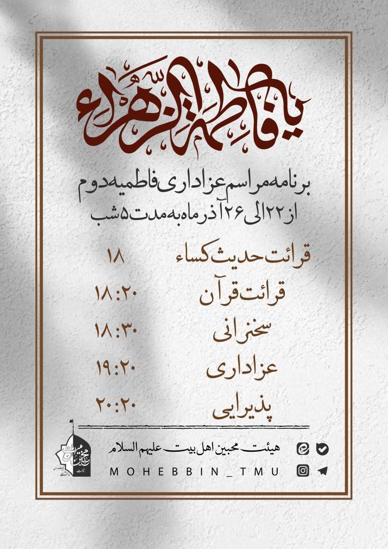 برگزاری مراسم شهادت حضرت فاطمه زهرا (س) (فاطمیه دوم)