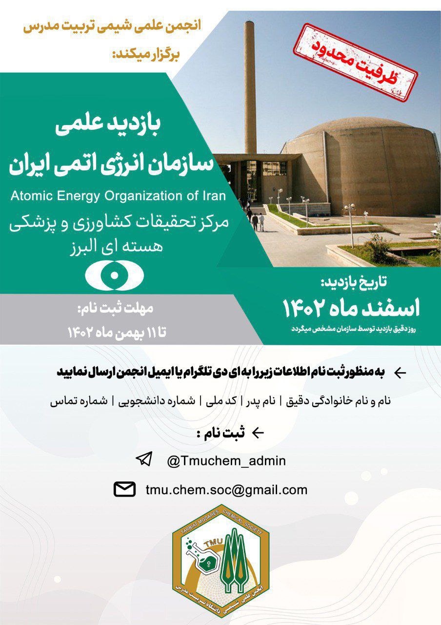 بازدید علمی سازمان انرژی اتمی ایران (واحد تحقیقاتی کرج)