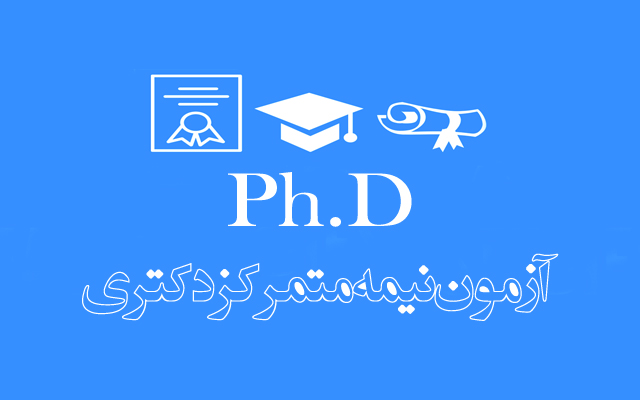 اطلاعیه های مرحله دوم آزمون ورودی دوره های دکتری تخصصی سال 1401