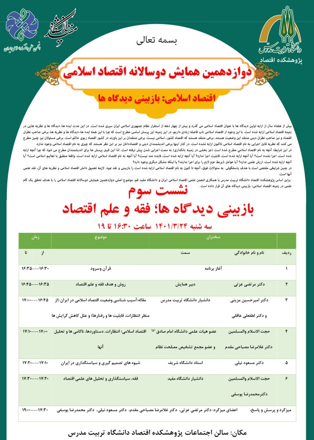 برگزاری نشست سوم دوازدهمین همایش دوسالانه اقتصاد اسلامی با موضوع «فقه و علم اقتصاد»