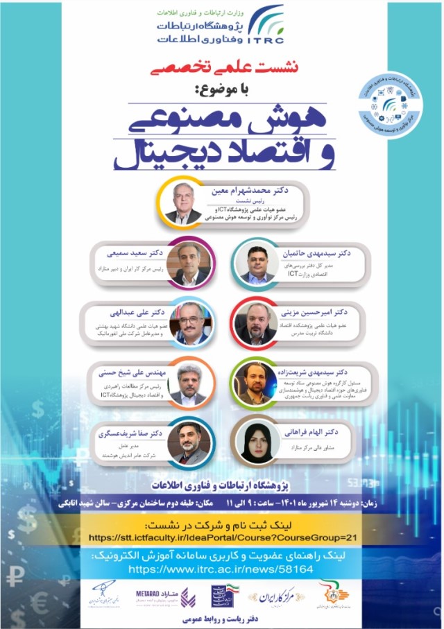 برگزاری نشست علمی- تخصصی «هوش مصنوعی و اقتصاد دیجیتال» با سخنرانی عضو هیات علمی پژوهشکده اقتصاد 