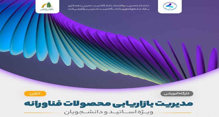 برگزاري کارگاه آموزشی مدیریت بازاریابی محصولات فناورانه
