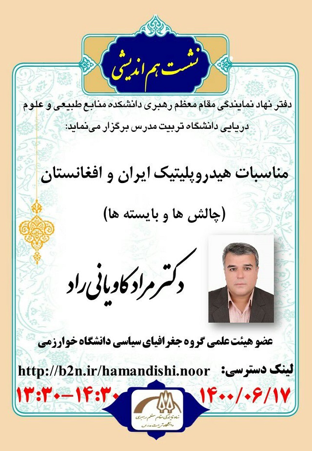 جلسه هم اندیشی (دفتر نهاد رهبری دانشکده منابع طبیعی و علوم دریایی دانشگاه تربیت مدرس)