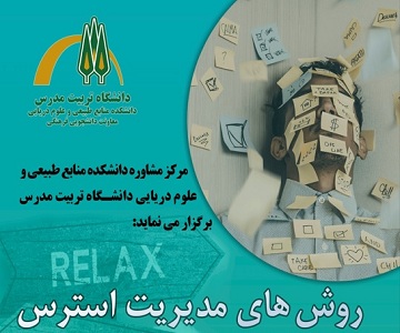 برگزاری کارگاه «روش های مدیریت استرس»