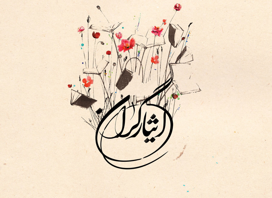 بخشنامه تبدیل وضعیت استخدامی ایثارگران 