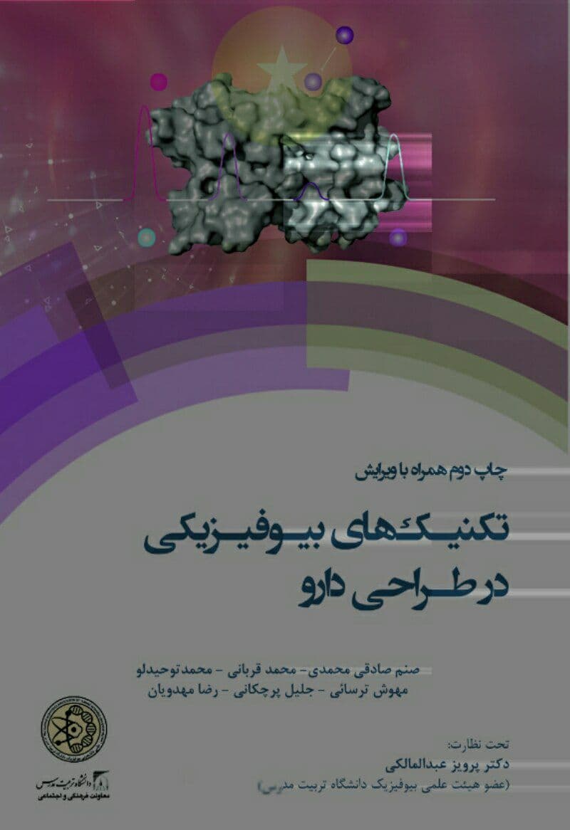 کتاب «تکنیک‌های بیوفیزیکی در طراحی دارو» به چاپ دوم رسید
