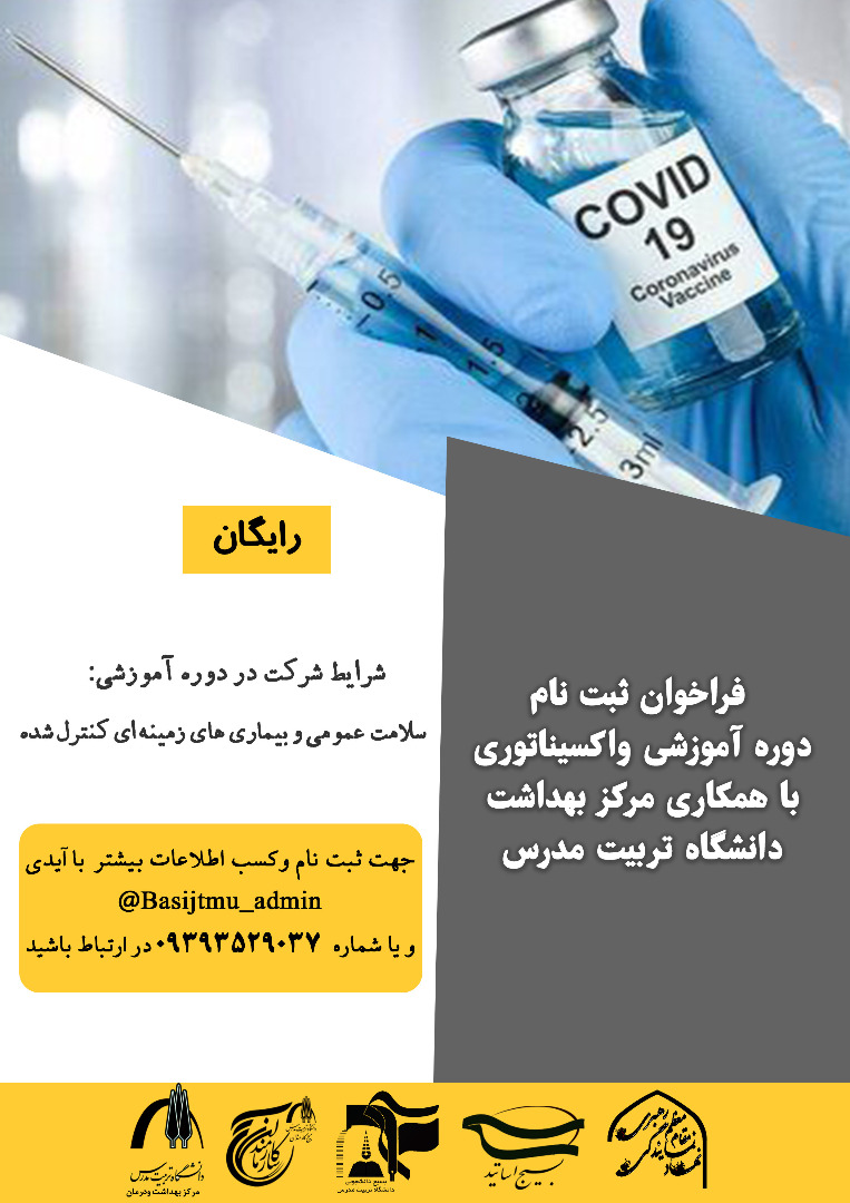  فراخوان ثبت نام دوره آموزشی واکسیناتوری 