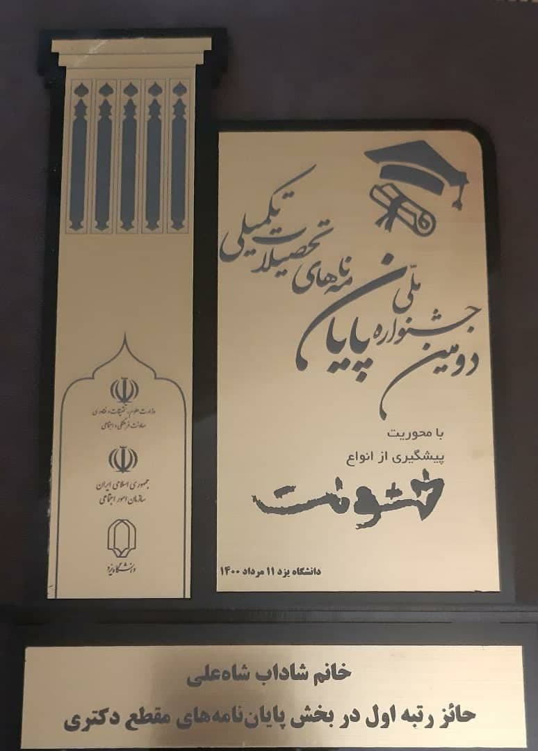  كسب رتبه برتر عضو هيأت علمي دانشگاه در جشنواره ملی پایان‌نامه‌های تحصیلات تکمیلی با محوریت پیشگیری از خشونت