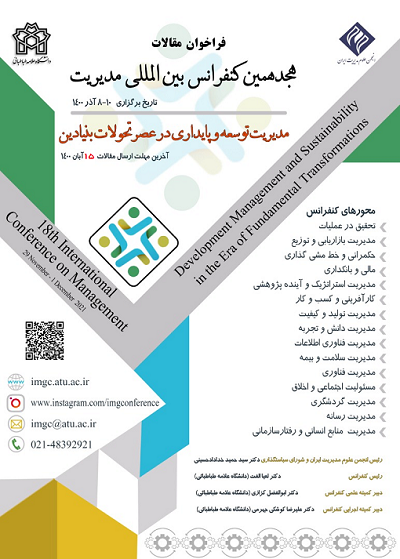 برگزاری هجدهمین کنفرانس بین المللی مدیریت