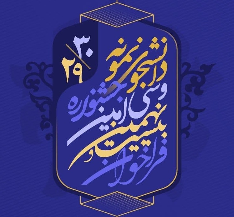 فراخوان جشنواره انتخاب دانشجویان نمونه دانشگاه‌های سراسر كشور 