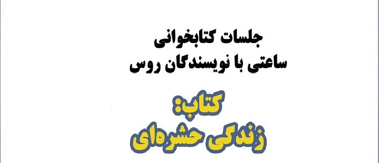 برگزاری جلسات کتابخوانی 'ساعتی با نویسندگان روس'