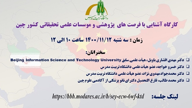برگزاری کارگاه آشنایی با فرصت های پژوهشی و مؤسسات علمی تحقیقاتی کشور چین