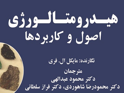 معرفی کتاب هیدرومتالورژی؛ اصول و کاربردها