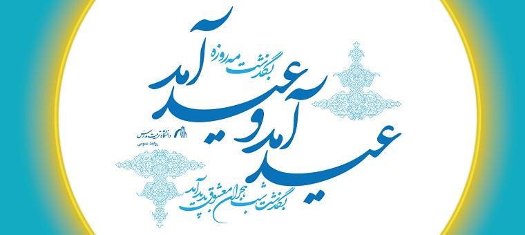   عید سعید فطر مبارک