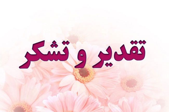 تقدیر رییس شورای مرکزی صنفی کارکنان از رییس دانشگاه 