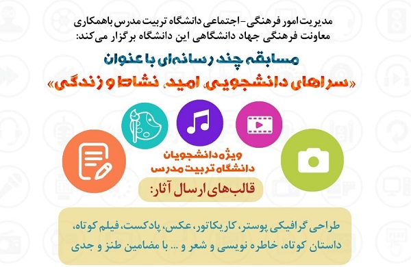 مسابقه چند رسانه‌ای با عنوان سراهای دانشجویی، امید، نشاط و زندگی برگزار می شود
