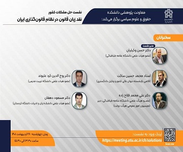 برگزاری نشست نقد زبان قانون در نظام قانون گذاری ایران