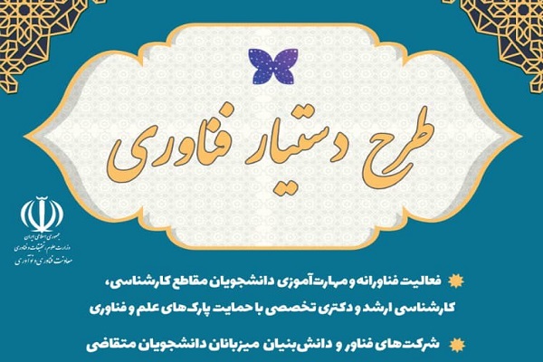 فراخوان طرح دستیار فناوری