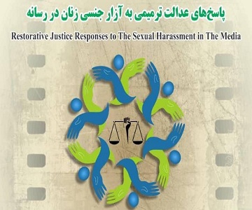 برگزاری نشست پاسخ‌های عدالت ترمیمی به آزار جنسی زنان در رسانه