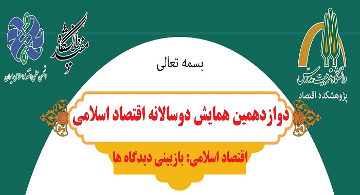  همایش اقتصاد اسلامی، بازبینی دیدگاه ها برگزار می شود