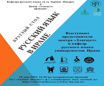 برگزاری میزگرد بین المللی 'زبان روسی در ایران'