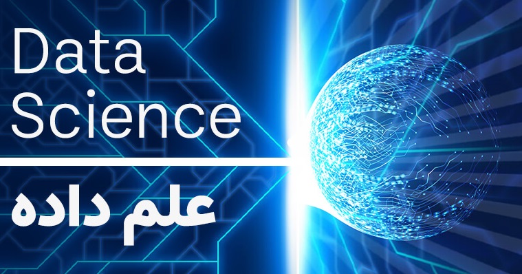 اولین جلسه دفاع از پایان نامه کارشناسی ارشد در رشته علم داده‌ها برگزار می شود