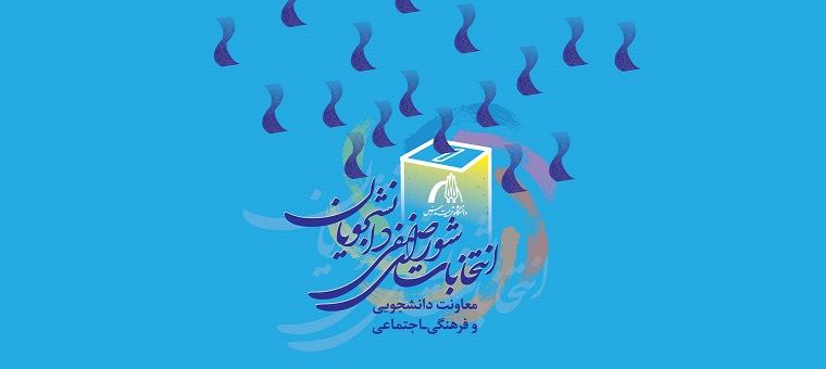 اعلام نتایج نهایی دور دوم انتخابات شورای صنفی دانشجویان