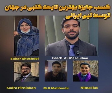  حضور دانشجویان حقوق بین‌الملل دانشگاه تربیت مدرس در تیم کسب کننده‌ی عنوان برترین لایحه کتبی جهان