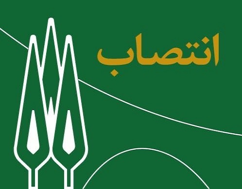 انتصاب مدیران گروههای آموزشی دانشگاه