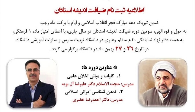 اطلاعیه ثبت نام ضیافت اندیشه استادان