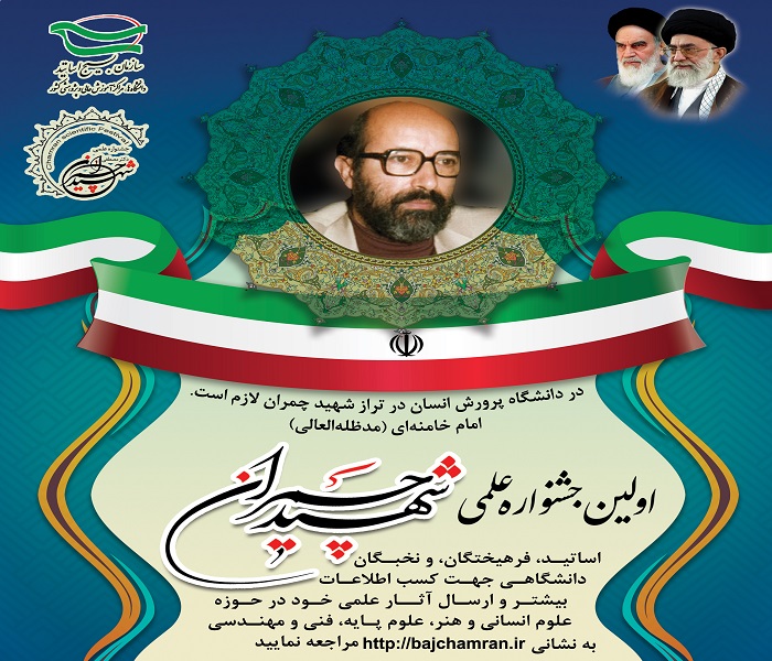 اولین جشنواره شهید چمران برگزار می شود