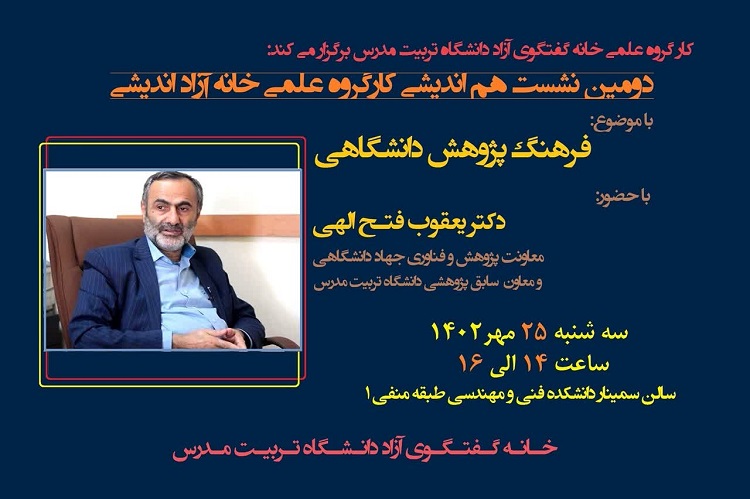 برگزاری دومین نشست کارگروه علمی خانه آزاد اندیشی 