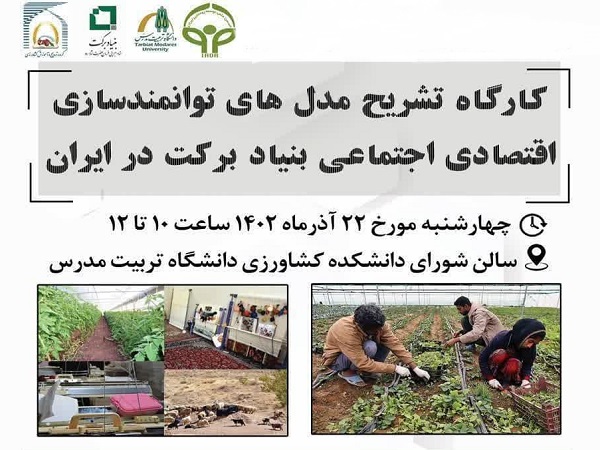 برگزاری کارگاه آموزشی «تشریح مدل های توانمندسازی اقتصادی اجتماعی بنیاد برکت در ایران»