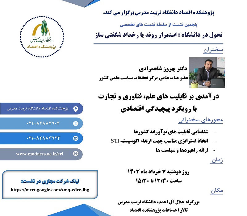 برگزاری نشست تخصصی «درآمدی بر قابلیت‌های علم، فناوری و تجارت با رویکرد پیچیدگی اقتصادی»