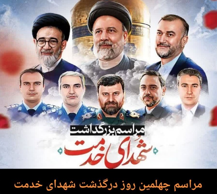  برگزاری مراسم چهلمین روز درگذشت شهدای خدمت