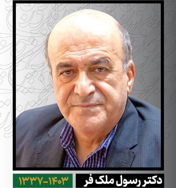 پيام تسليت رئیس بخش فیزیک دانشکده علوم پایه در پي درگذشت دکتر رسول ملك فر