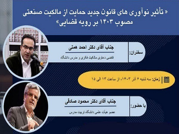 برگزاری نشست «تأثیر نوآوری های قانون جدید حمایت از مالکیت صنعتی مصوب 1403 بر رویه قضایی» در دانشکده حقوق
