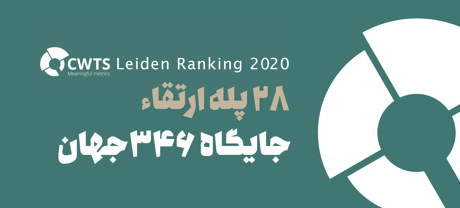 ارتقای رتبه دانشگاه تربیت مدرس در نظام رتبه‌بندی لایدن ۲۰۲۰