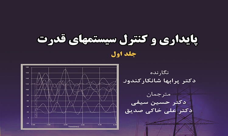 کتاب «پایداری و کنترل سیستم های قدرت» چاپ و منتشر شد